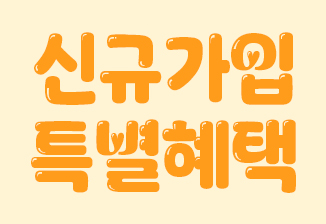 신규가입 이벤트